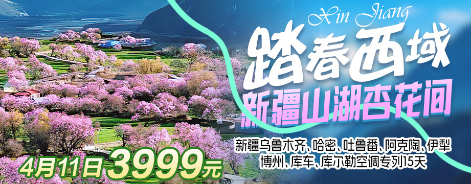 新疆山湖杏花間