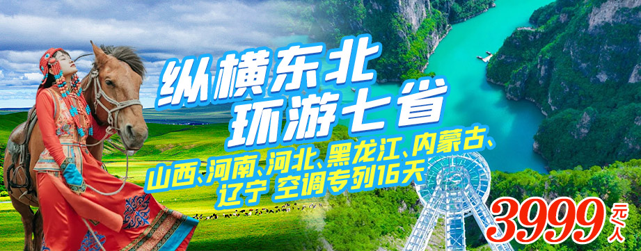 縱橫東北 環(huán)游七省