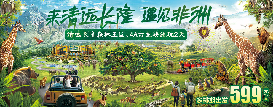 來(lái)清遠(yuǎn)長(zhǎng)隆，遇見(jiàn)非洲